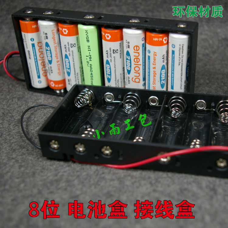 【小雨工包】8节 8只 8位电池盒 9.6V电池盒 5号充电电池接线盒