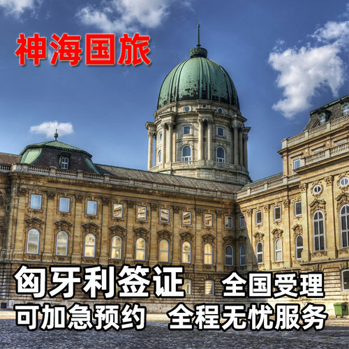 匈牙利全国送签