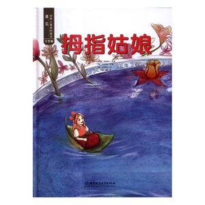 正版 拇指姑娘-遇见世界上美的童话-手绘版 (丹)安徒生原著书籍 书