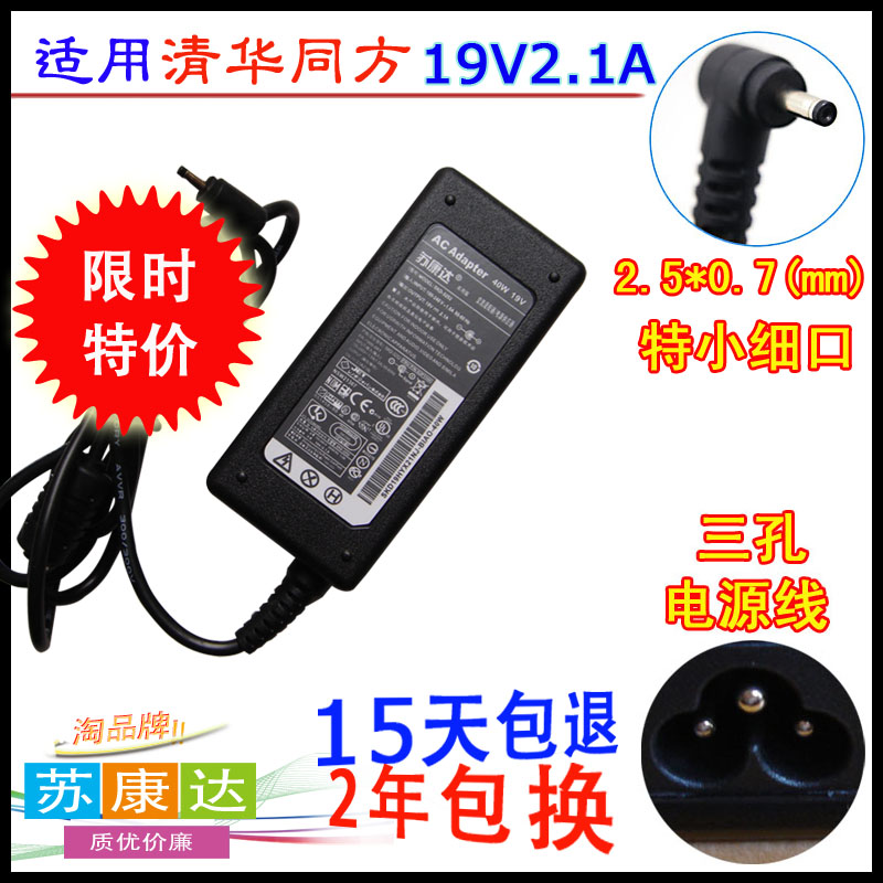 清华同方 锋锐U45F U45FT笔记本电源适配器19V2.1A小头充电器线