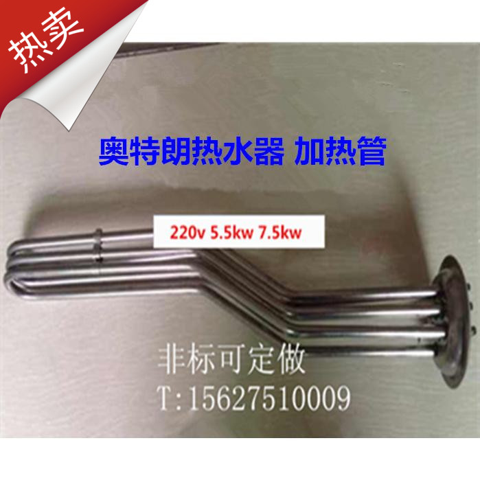 奥特朗热水器配件OTIAN电热管/电热棒/发热管HF220V/5.5kw/7.5KW