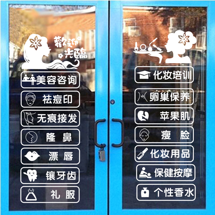 化妝品美容整形機構培訓標識墻貼塑形減肥按摩保健店鋪櫥窗玻璃貼