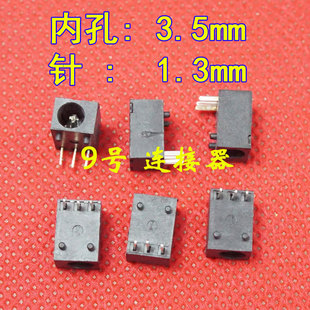 电源DC插座 3脚 圆口电源孔 充电口 1.3mm针 台电 3.5 平板电脑