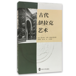 全新正版 古代伊拉克艺术 南大社旗舰店