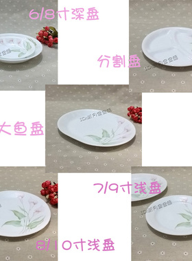 美国康宁餐具百合6/7/8/9/10寸浅深分割盘/鱼盘41320/7707910/385