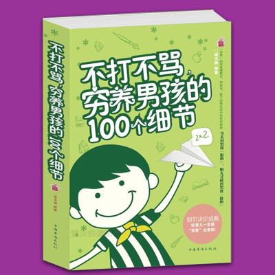 正版 不打不骂穷养男孩的100个细节 家庭教育早教育儿书籍 男孩这样管就对了 培养了不起优秀男孩 好妈妈胜过好老师不吼不叫教孩子