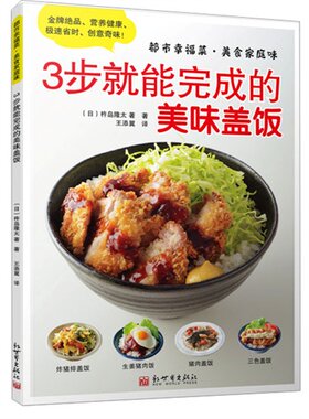 都市幸福菜 美食家庭味 3步就能完成的美味盖饭（日）杵岛隆太 83款营养美味盖饭 烹饪/家常菜谱 *种美味
