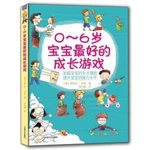 0～6岁宝宝最好的成长游戏（250多个经典宝宝游戏，对应各个年龄阶段宝宝，促进宝宝的心理发展，社会交往和身体运动能力）