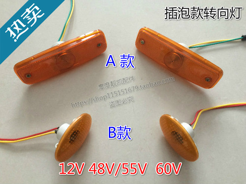 电动三轮车四轮三轮车太子款前转向12V48V55V60V插泡款转弯转向灯