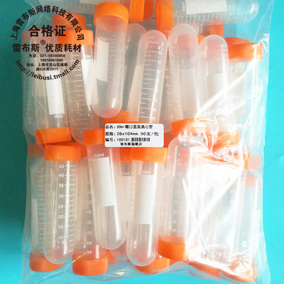 雷布斯 10-5011 10-5012 10-5013 50ml离心管50个/包 带防漏垫圈 螺圆 螺尖 尖平底 插口 连盖离心管耐酸耐碱