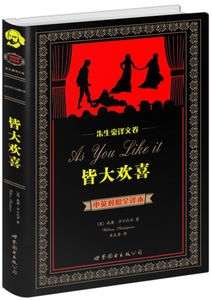 全新正版 世界名著典藏系列·朱生豪译文卷 皆大欢喜 中英对照全译本 中英文小说双语世界名著 青少版英语原著读物 正版书籍