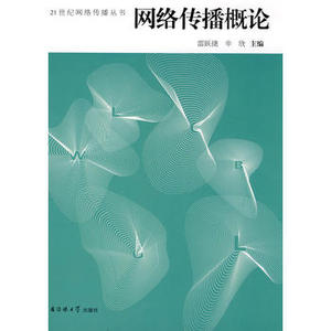 包邮 赠书签 网络传播概论 中国传媒大学出版社 雷跃捷,辛欣  正版书籍