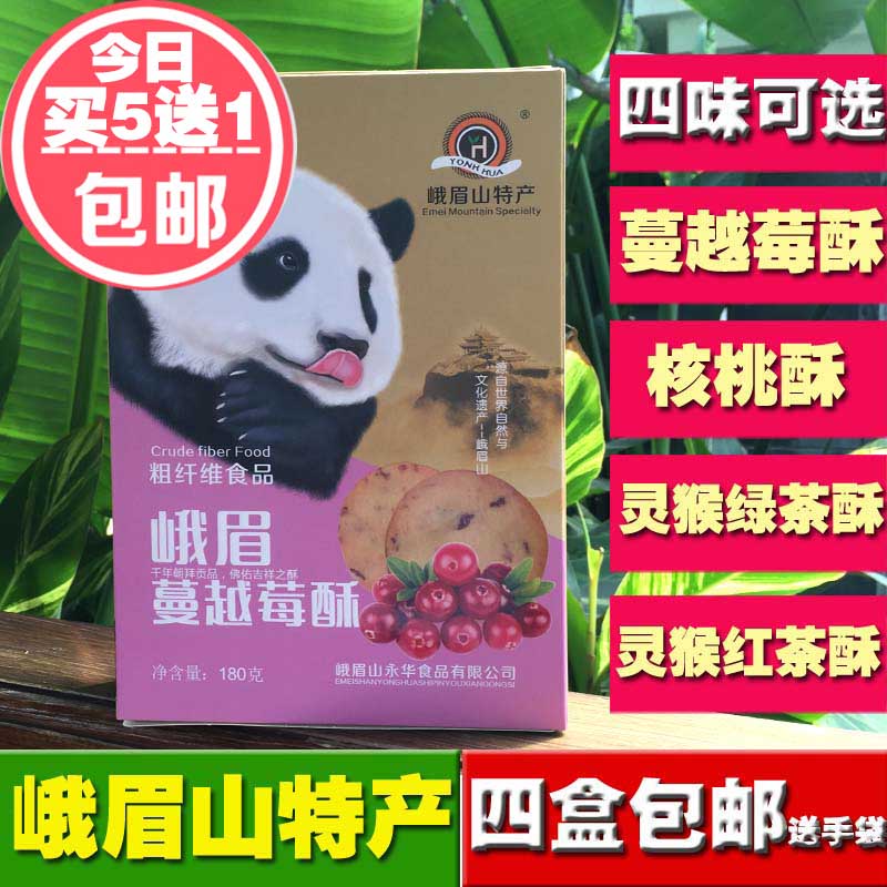 永华峨眉糕 四川特产峨眉熊猫灵猴酥蔓越莓酥酥绿茶酥核桃酥180g