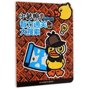 小黄鸭 智力通关大搜索 儿童故事书籍 中国儿童文学 江苏凤凰少年儿童出版社