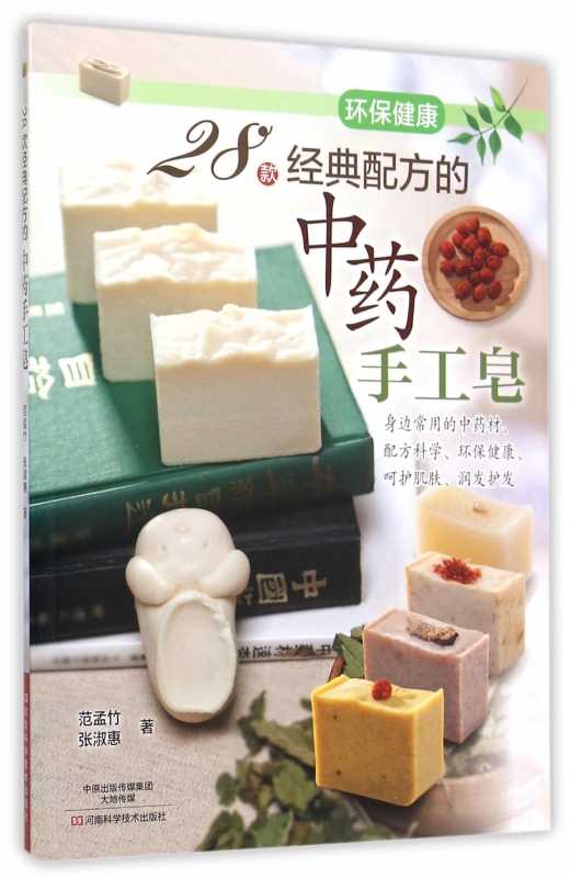 28款经典配方的中yao手工皂 手工皂制作教程 手工肥皂药皂diy自制方法