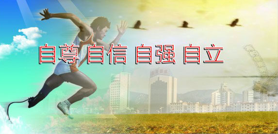 749海报印制写真喷绘573残疾人爱心公益宣传之自尊自信自强自立