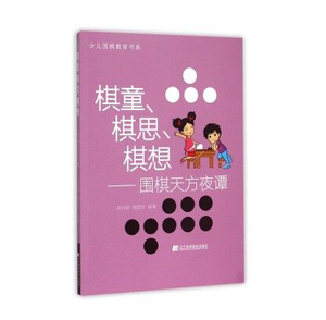 【特价处理】棋童、棋思、棋想：围棋天方夜谭