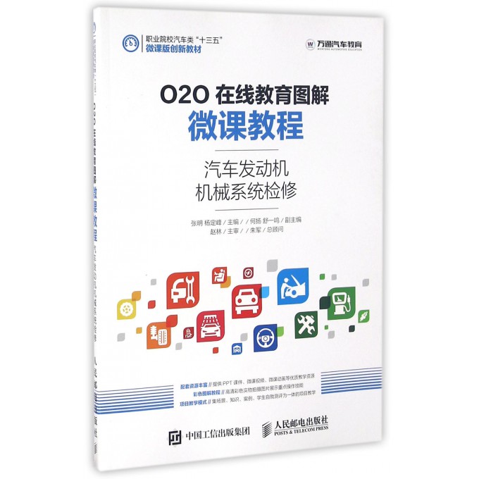 汽车发动机机械系统检修(O2O在线教育图解微课教程职业院