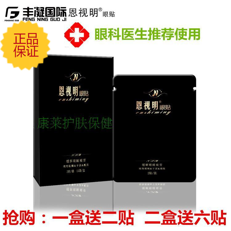 仁和恩视明护眼贴缓解眼疲劳去黑眼圈眼袋细纹电脑族学生近视眼膜