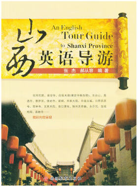 当当网 山西英语导游 张杰　 旅游教育出版社 正版书籍