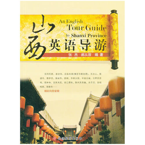 当当网 山西英语导游 张杰　 旅游教育出版社 正版书籍
