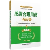 感冒安全合理用药460问答药学选用药常识误区注意事项药物作用机制禁忌证临床应用中药治疗药物相互作用问题解答指导知识百科大全