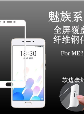 魅族ME2高清钢化膜玻璃膜防摔膜软边膜全屏膜防爆膜全包膜防刮膜