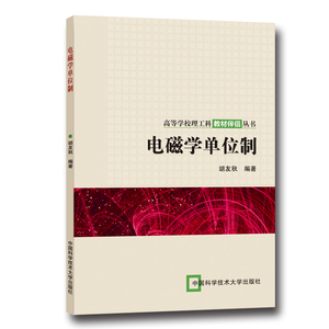 官网正版现货 电磁学单位制 胡友秋 主编 中科大出版社