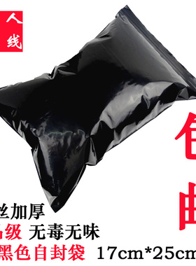 PE8号黑色自封袋17*25cm中号不透光加厚密封有颜色骨包装袋100个