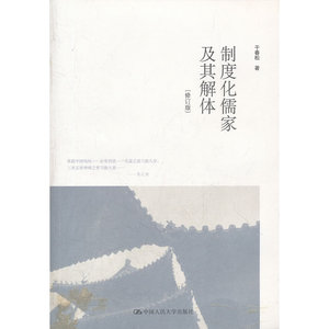 当当网 制度化儒家及其解体（修订版） 干春松 著 中国人民大学出版社 正版书籍