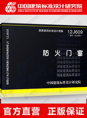 国标图集标准图12J609防火门窗(替代03J609)