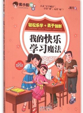 正版 我的快乐学习魔法-库小酷酷学记 新月 书店 中国近现代小说书籍 书 畅想畅销书