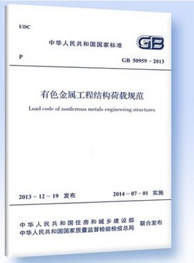 GB 50959-2013 有色金属工程结构荷载规范