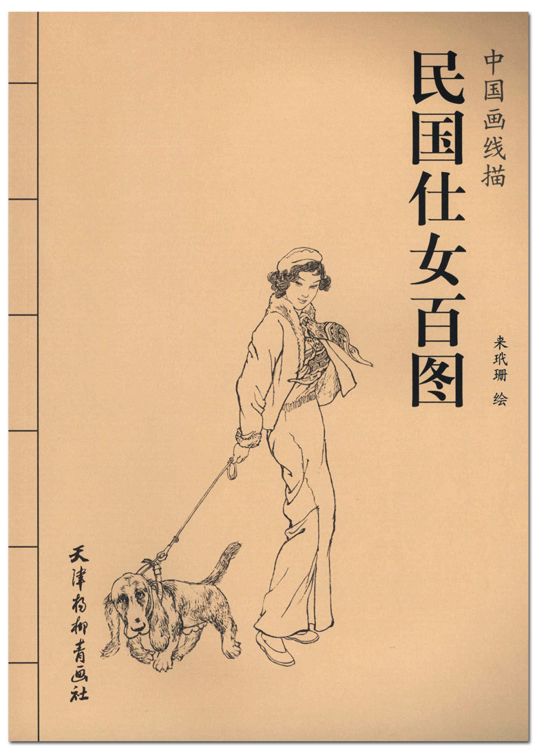 中国画线描 来玳珊绘 天津杨柳青画社 白描人物画作品集 工笔仕女画