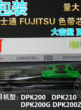 富士通DPK200 DPK210 DPK200Z DPK200G 色带芯 带卡扣