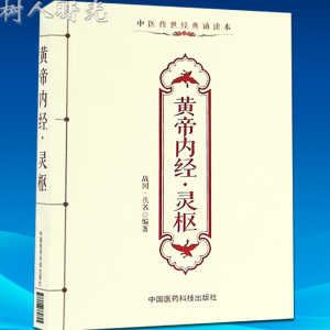 黄帝内经灵枢(中医传世经典诵读本) 书 编者(战国)佚名 中国医药