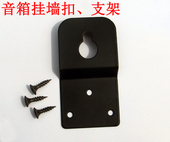音箱挂钩挂墙架黑色烤漆金属挂墙扣音箱副箱挂墙扣 音响支架 支架