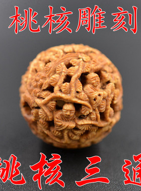 三通新款尺寸20mm左右 纯手工野生山桃核精品雕刻　配手串