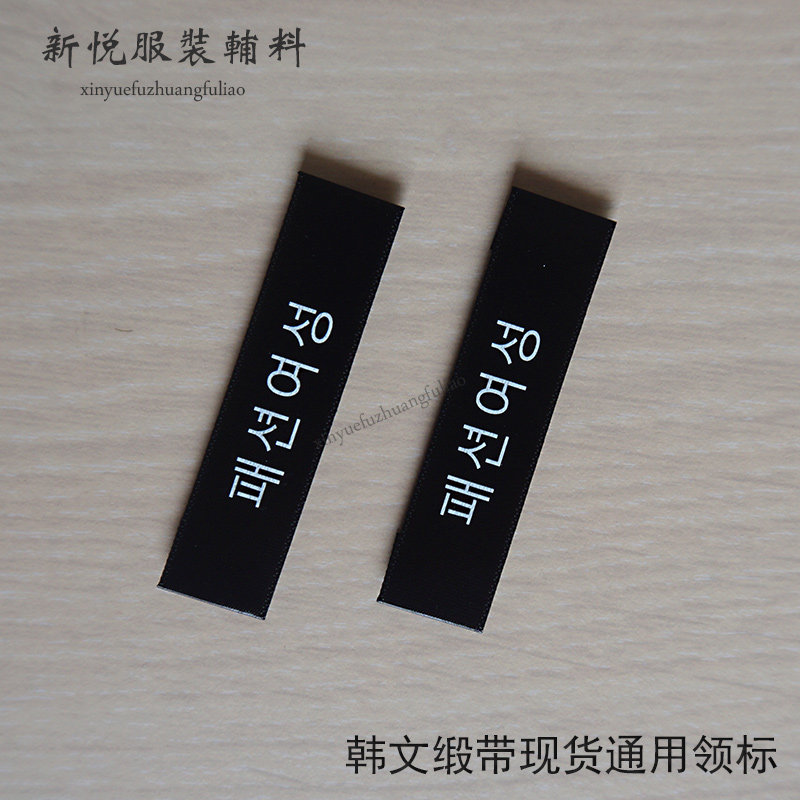 服装辅料新款短裤男韩文黑色现货领标定做通用女装缎带商标布标
