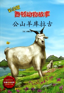 公山羊库拉古(彩绘版)/西顿动物故事  博库网