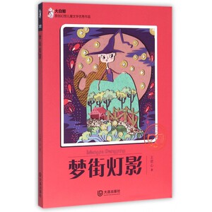 梦街灯影/大白鲸原创幻想儿童文学优秀作品