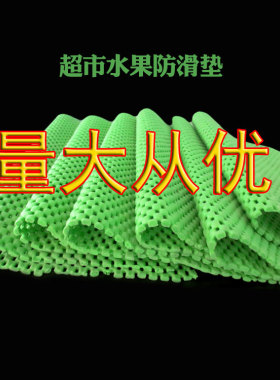 水果防滑垫、水果垫、 蔬菜防滑垫、pvc发泡垫 黑色、绿色水果垫