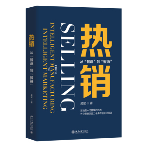 ：从“智造”到“智销”
