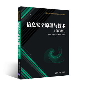 【清华社直发】信息安全原理与技术 第3版