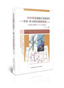 框架 G101平法钢筋计算精讲2 剪力墙结构案例实战 第二版