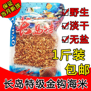 金钩海米特级长岛 特产野生淡干无盐味鲜干货小虾米虾仁500g包邮