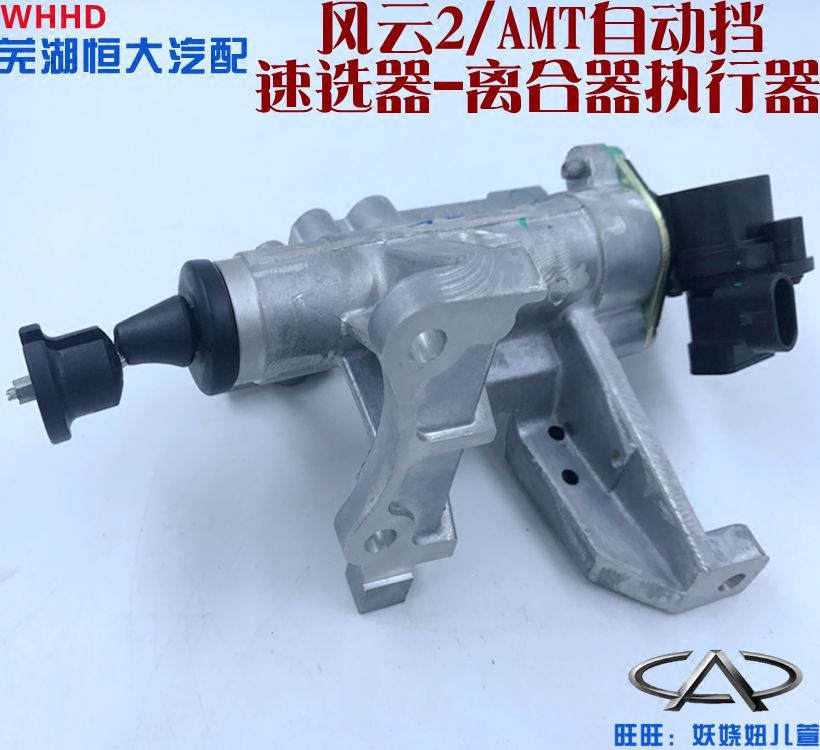 原厂奇瑞瑞琪X1M1 风云2AMT手自一体速选器离合器执行器 离合器泵