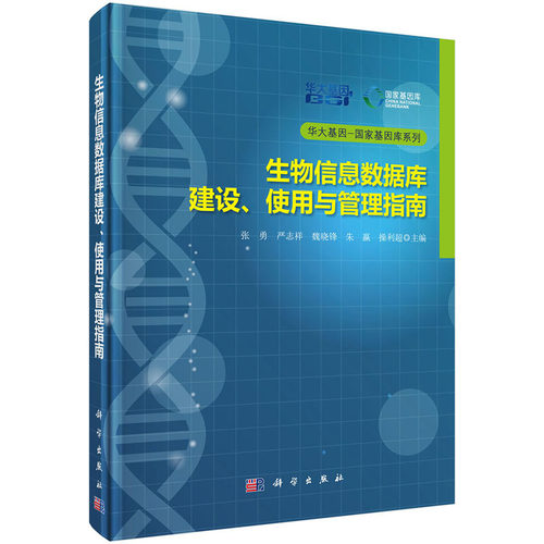 当当网 生物信息数据库建设、使用与管理指南 自然科学 科学出版社 正版书籍
