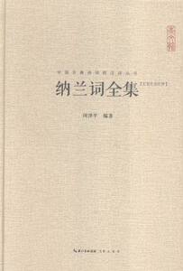 纳兰词全集 书店 闵泽平 中国古诗词书籍 书 畅想畅销书
