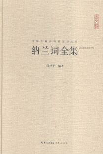 中国古诗词书籍 纳兰词全集 闵泽平 畅想畅销书 书店 书